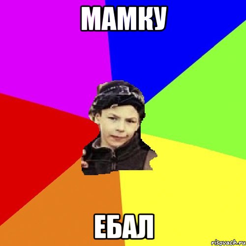 мамку ебал, Мем пацан з дворка