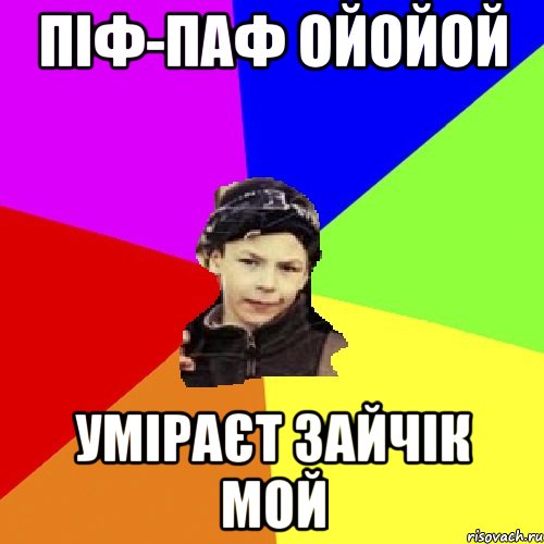 піф-паф ойойой уміраєт зайчік мой, Мем пацан з дворка