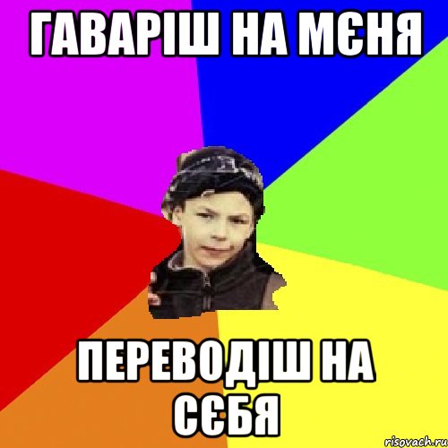 гаваріш на мєня переводіш на сєбя, Мем пацан з дворка