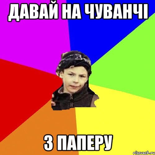 давай на чуванчі з паперу, Мем пацан з дворка