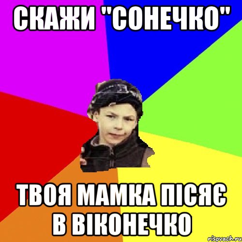 скажи "сонечко" твоя мамка пісяє в віконечко, Мем пацан з дворка