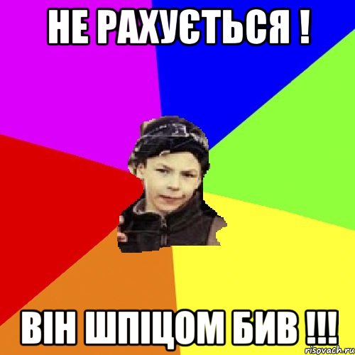 не рахується ! він шпіцом бив !!!, Мем пацан з дворка