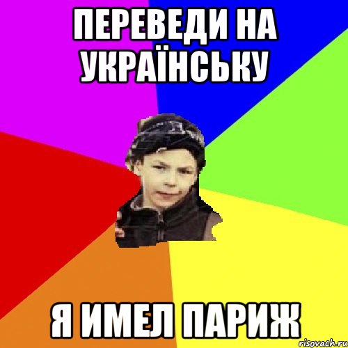 переведи на українську я имел париж, Мем пацан з дворка