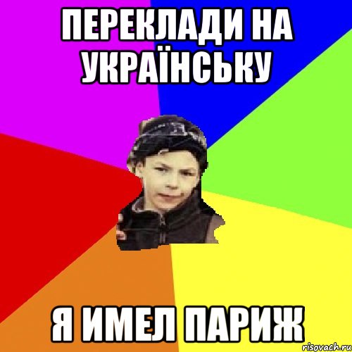 переклади на українську я имел париж, Мем пацан з дворка