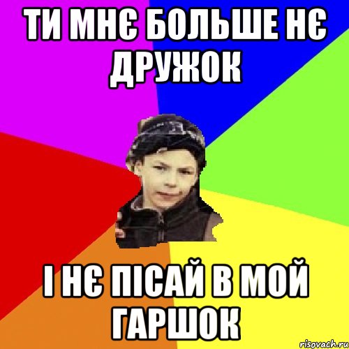 ти мнє больше нє дружок і нє пісай в мой гаршок, Мем пацан з дворка