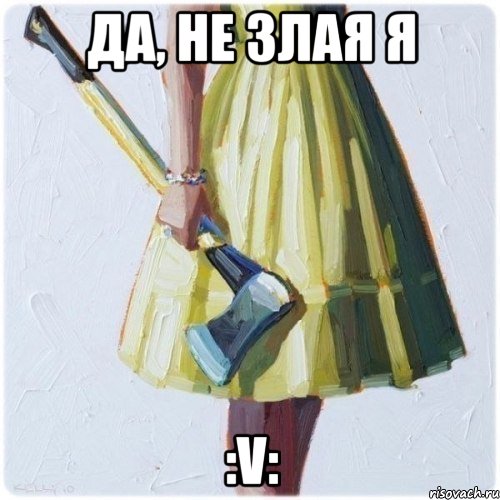 да, не злая я :v:, Мем  парень говоришь мой нравится