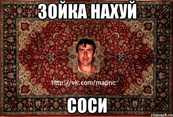 зойка нахуй соси