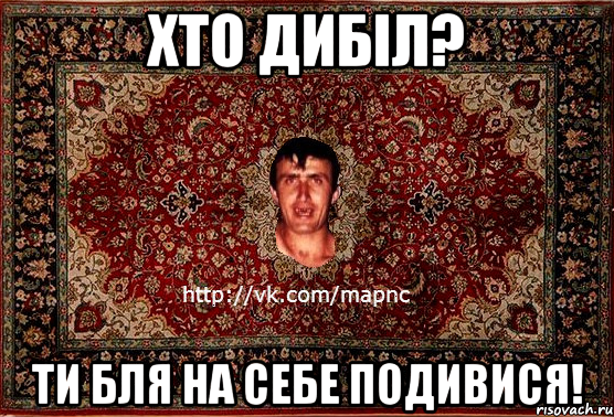 хто дибіл? ти бля на себе подивися!