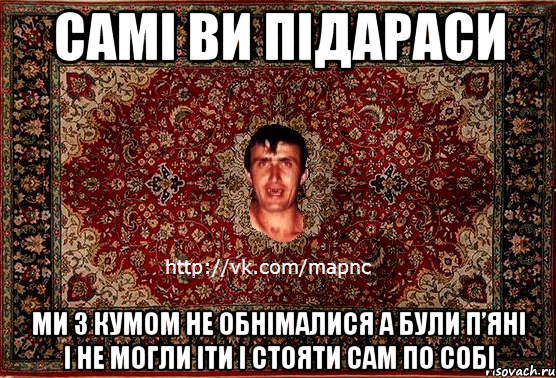 самі ви підараси ми з кумом не обнімалися а були п’яні і не могли іти і стояти сам по собі, Мем Парнь на сел