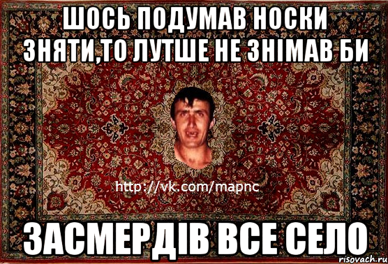 шось подумав носки зняти,то лутше не знімав би засмердів все село, Мем Парнь на сел