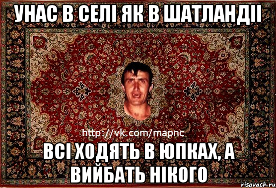 унас в селі як в шатландіі всі ходять в юпках, а вийбать нікого, Мем Парнь на сел