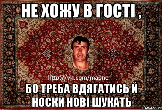 не хожу в гості , бо треба вдягатись й носки нові шукать, Мем Парнь на сел