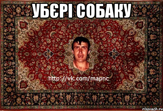 убєрі собаку 