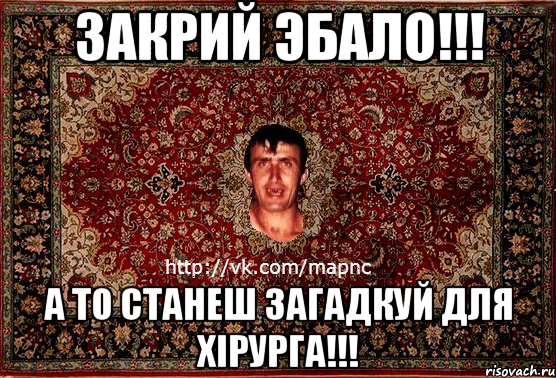 закрий эбало!!! а то станеш загадкуй для хiрурга!!!, Мем Парнь на сел