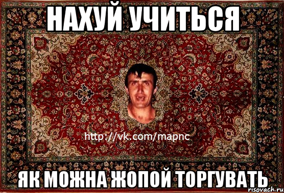 нахуй учиться як можна жопой торгувать, Мем Парнь на сел