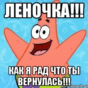 леночка!!! как я рад что ты вернулась!!!, Мем Патрик