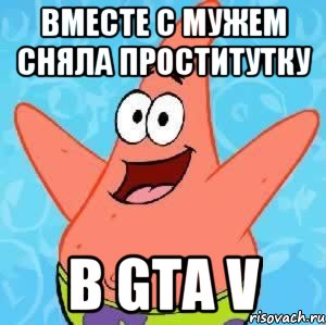 вместе с мужем сняла проститутку в gta v, Мем Патрик