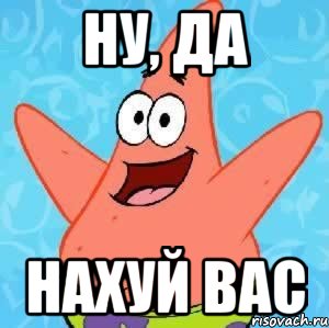 ну, да нахуй вас, Мем Патрик