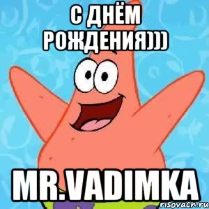 с днём рождения))) mr.vadimka, Мем Патрик