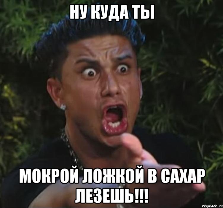 ну куда ты мокрой ложкой в сахар лезешь!!!