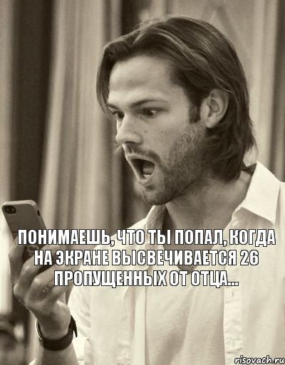 Понимаешь, что ты попал, когда на экране высвечивается 26 пропущенных от отца..., Комикс  ПАВ