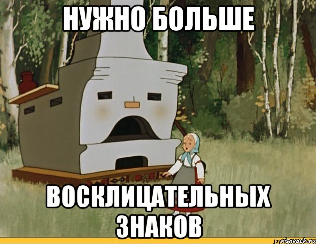 нужно больше восклицательных знаков