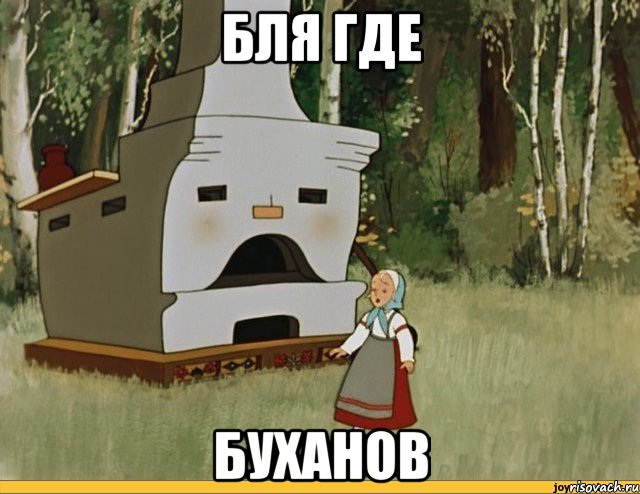 бля где буханов