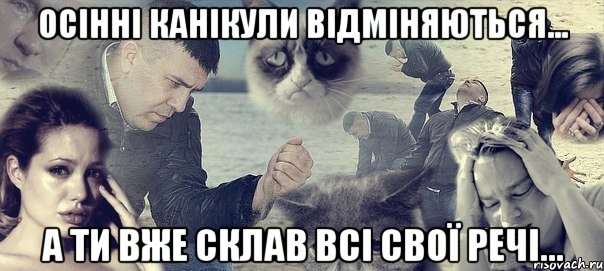 осінні канікули відміняються... а ти вже склав всі свої речі...