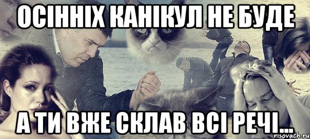 осінніх канікул не буде а ти вже склав всі речі..., Мем Грусть вселенская