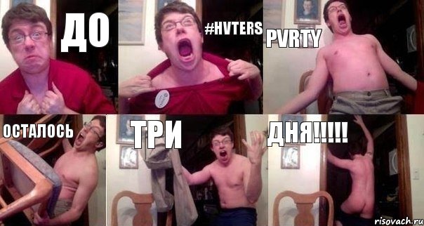 ДО #HVTERS PVRTY ОСТАЛОСЬ ТРИ ДНЯ!!!, Комикс  Печалька 90лвл