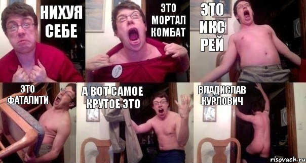 нихуя себе это мортал комбат это икс рей это фаталити а вот самое крутое это владислав курлович, Комикс  Печалька 90лвл