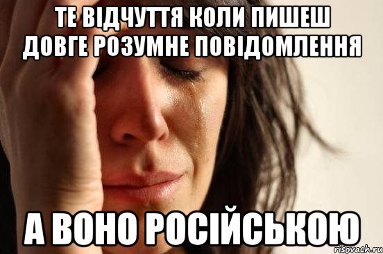 те відчуття коли пишеш довге розумне повідомлення а воно російською, Мем Девушка плачет