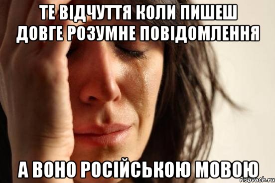 те відчуття коли пишеш довге розумне повідомлення а воно російською мовою, Мем Девушка плачет