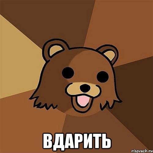  вдарить