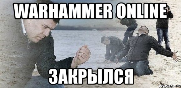 warhammer online закрылся, Мем Мужик сыпет песок на пляже