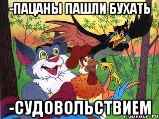 -пацаны пашли бухать -судовольствием, Мем Петушня