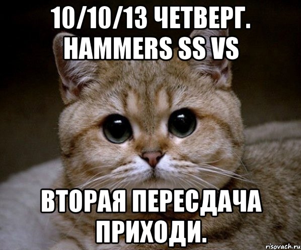 10/10/13 четверг. hammers ss vs вторая пересдача приходи., Мем Пидрила Ебаная