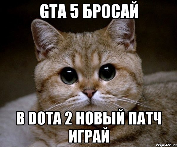 gta 5 бросай в dota 2 новый патч играй, Мем Пидрила Ебаная