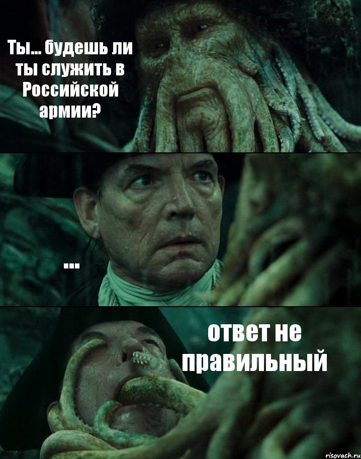 Ты... будешь ли ты служить в Российской армии? ... ответ не правильный, Комикс Пираты Карибского моря