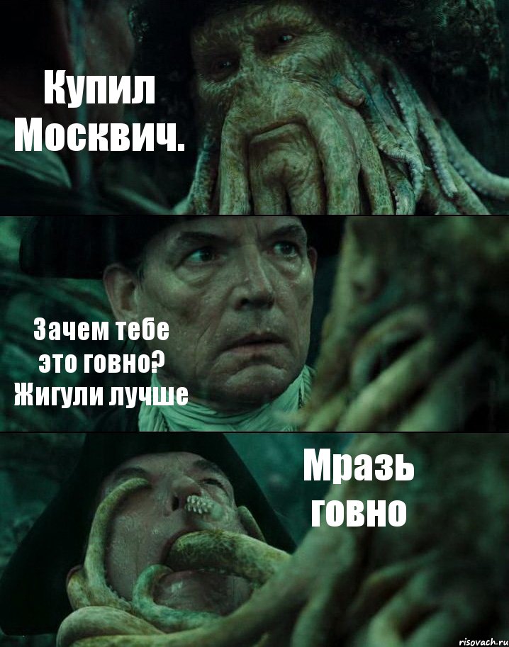 Купил Москвич. Зачем тебе это говно? Жигули лучше Мразь говно, Комикс Пираты Карибского моря