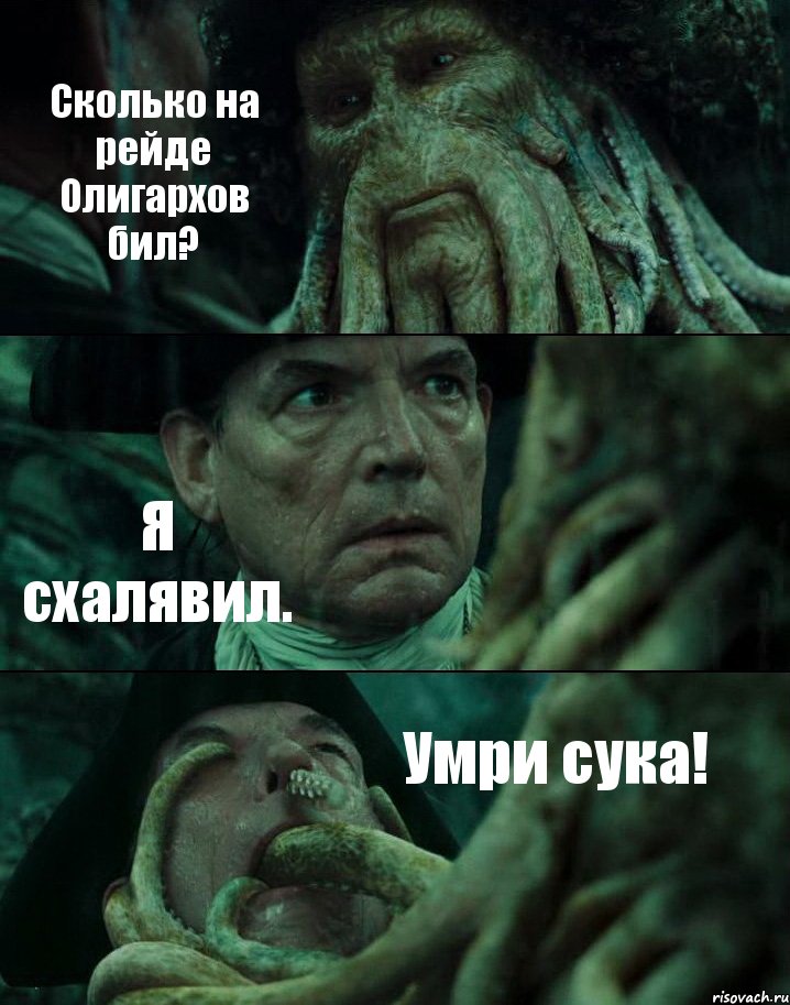 Сколько на рейде Олигархов бил? Я схалявил. Умри сука!, Комикс Пираты Карибского моря