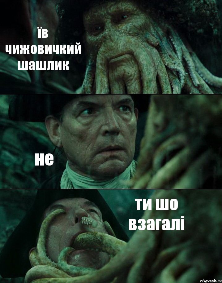 їв чижовичкий шашлик не ти шо взагалі, Комикс Пираты Карибского моря