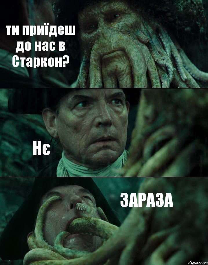 ти приїдеш до нас в Старкон? Нє ЗАРАЗА, Комикс Пираты Карибского моря