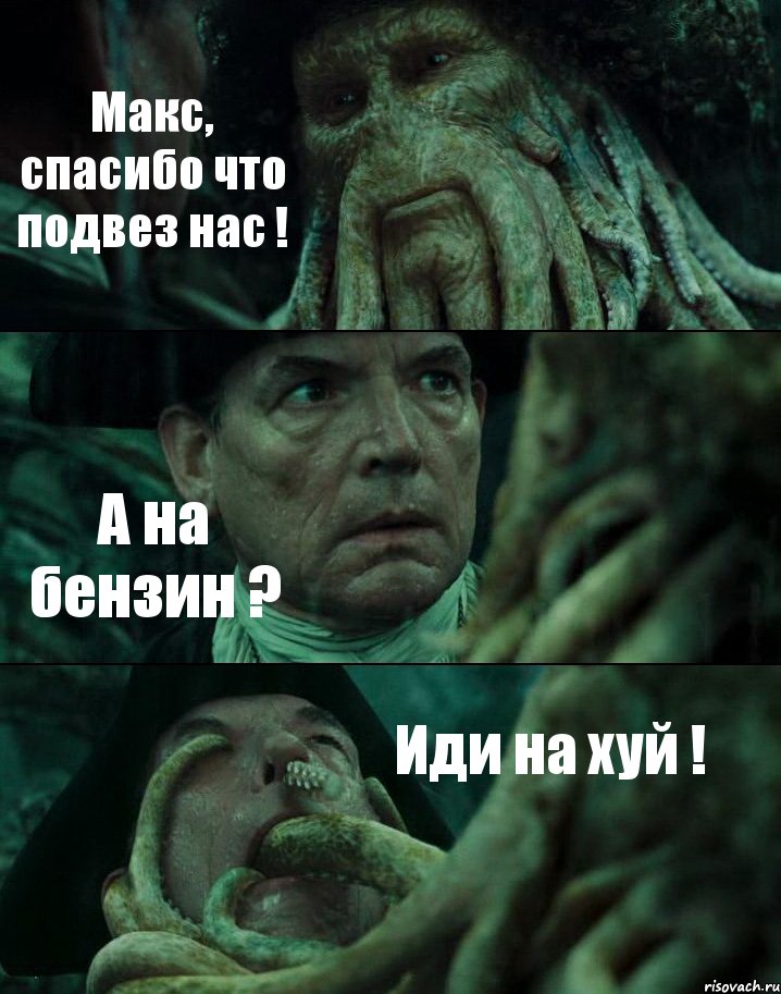 Макс, спасибо что подвез нас ! А на бензин ? Иди на хуй !, Комикс Пираты Карибского моря