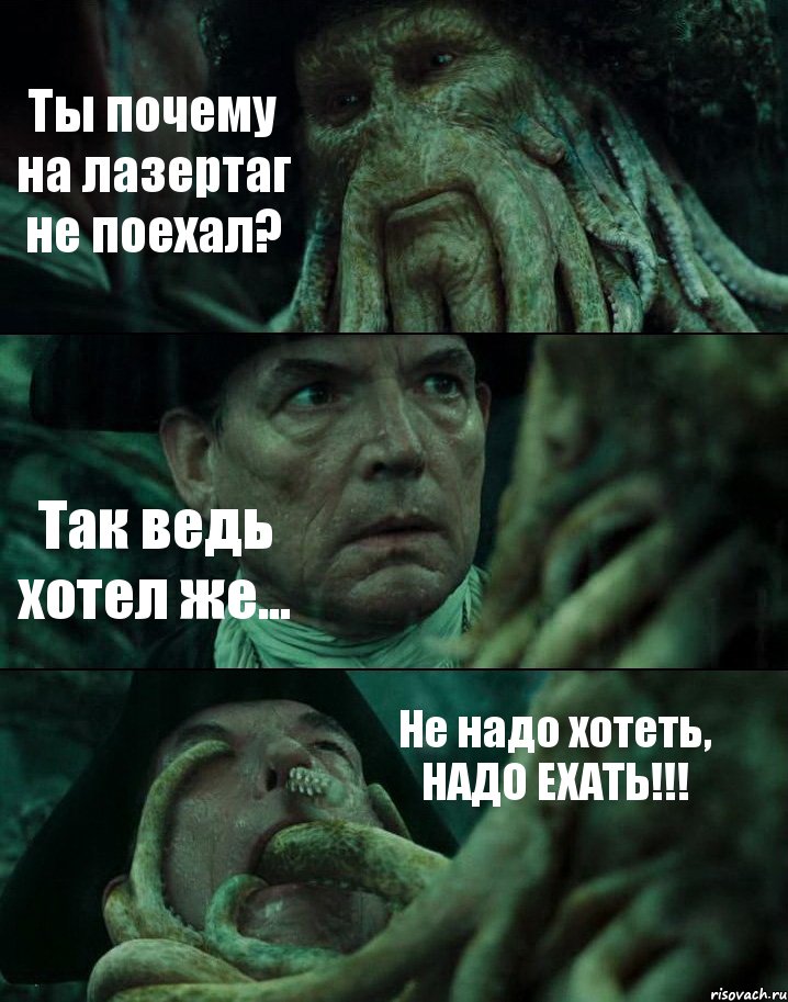 Ты почему на лазертаг не поехал? Так ведь хотел же... Не надо хотеть, НАДО ЕХАТЬ!!!, Комикс Пираты Карибского моря