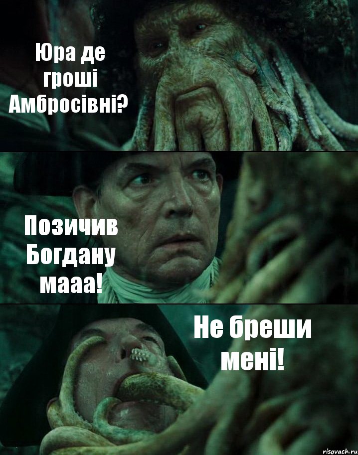 Юра де гроші Амбросівні? Позичив Богдану мааа! Не бреши мені!, Комикс Пираты Карибского моря