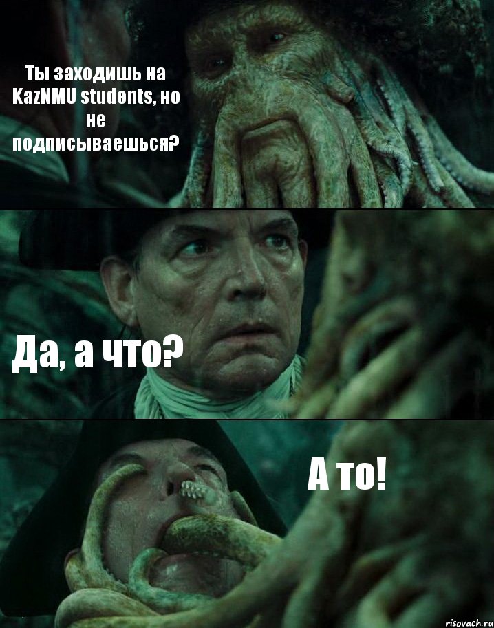 Ты заходишь на KazNMU students, но не подписываешься? Да, а что? А то!, Комикс Пираты Карибского моря