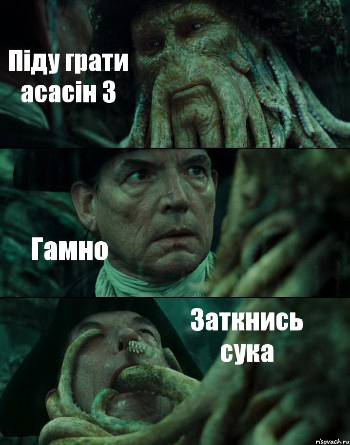 Піду грати асасін 3 Гамно Заткнись сука, Комикс Пираты Карибского моря