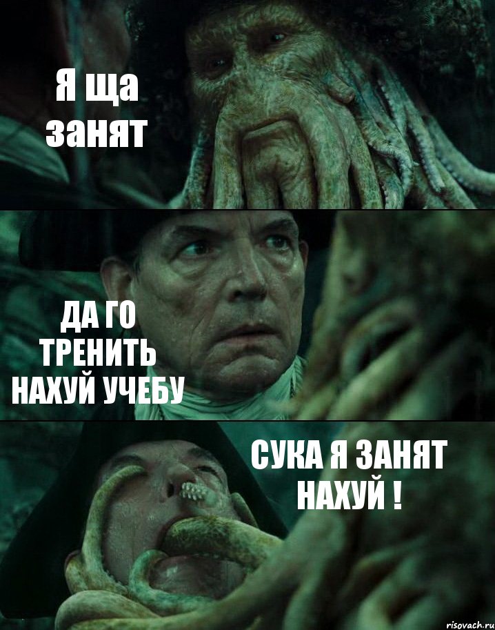 Я ща занят ДА ГО ТРЕНИТЬ НАХУЙ УЧЕБУ СУКА Я ЗАНЯТ НАХУЙ !, Комикс Пираты Карибского моря