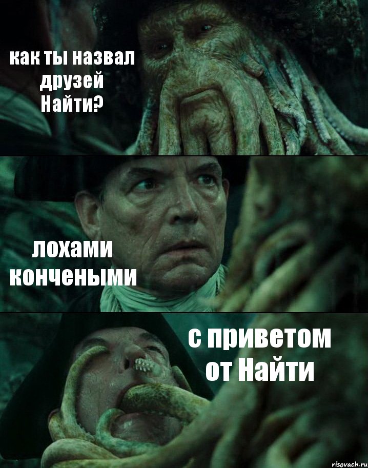 как ты назвал друзей Найти? лохами кончеными с приветом от Найти, Комикс Пираты Карибского моря